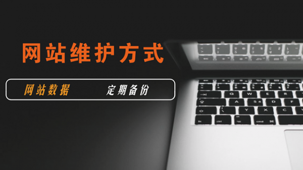 您會選擇沒有網站售后維護保障的網站建設公司嗎？