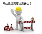 網(wǎng)站建設之網(wǎng)站改版有什么好處？